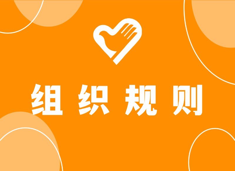 “青聚锦官城·青年志愿服务”志愿服务组织规则 