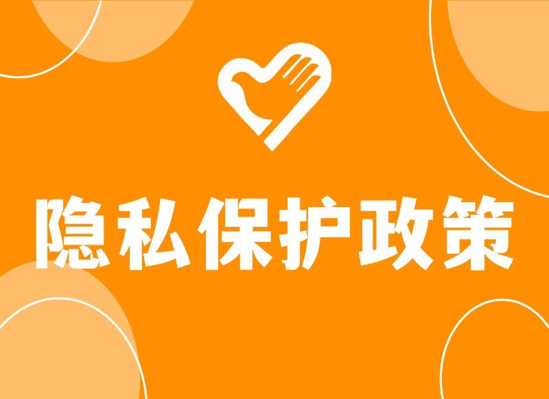 “青聚锦官城·青年志愿服务”平台隐私保护政策